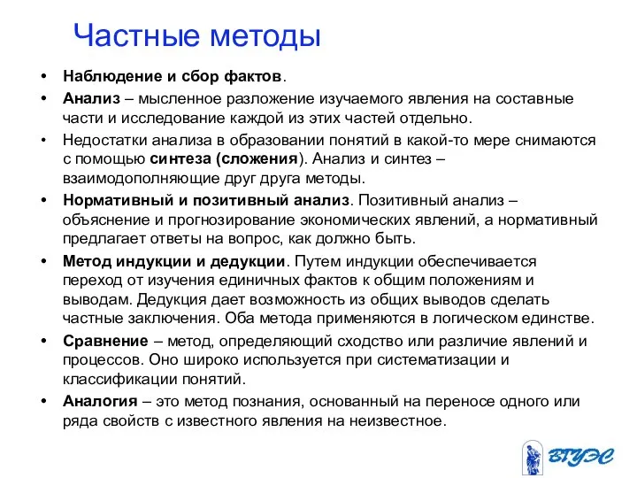 Частные методы Наблюдение и сбор фактов. Анализ – мысленное разложение изучаемого