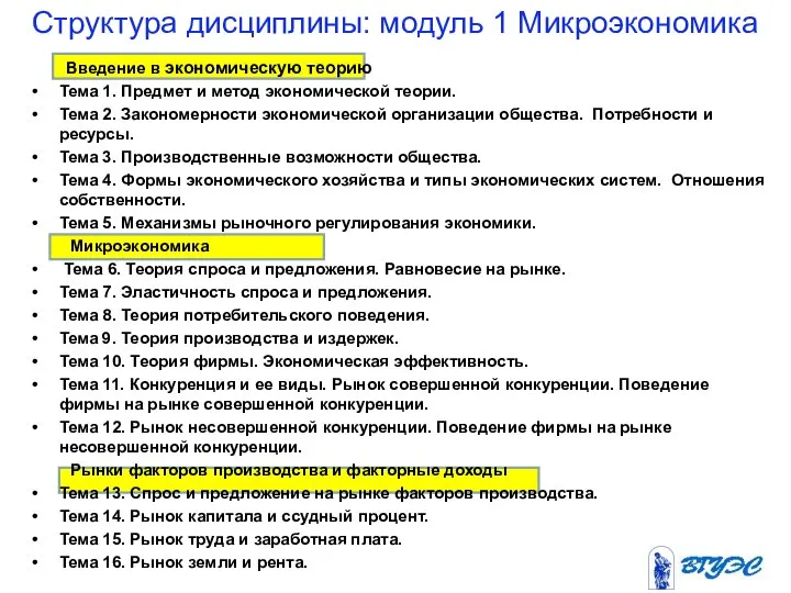 Структура дисциплины: модуль 1 Микроэкономика Введение в экономическую теорию Тема 1.