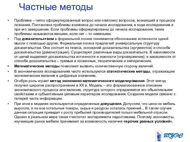 Частные методы Проблема – четко сформулированный вопрос или комплекс вопросов, возникший