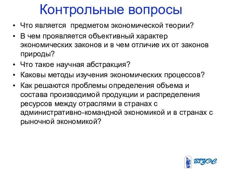 Контрольные вопросы Что является предметом экономической теории? В чем проявляется объективный