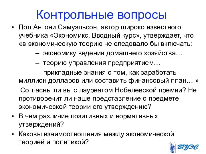 Контрольные вопросы Пол Антони Самуэльсон, автор широко известного учебника «Экономикс. Вводный