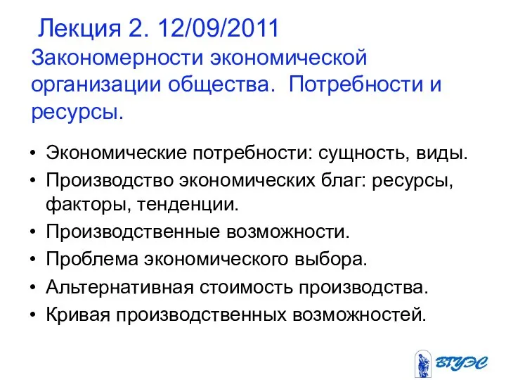 Лекция 2. 12/09/2011 Закономерности экономической организации общества. Потребности и ресурсы. Экономические