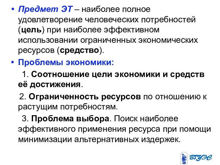 Предмет ЭТ – наиболее полное удовлетворение человеческих потребностей (цель) при наиболее