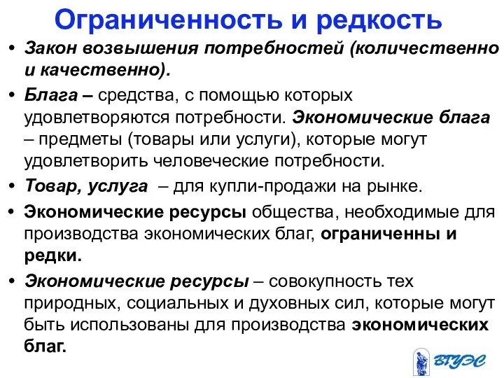 Ограниченность и редкость Закон возвышения потребностей (количественно и качественно). Блага –