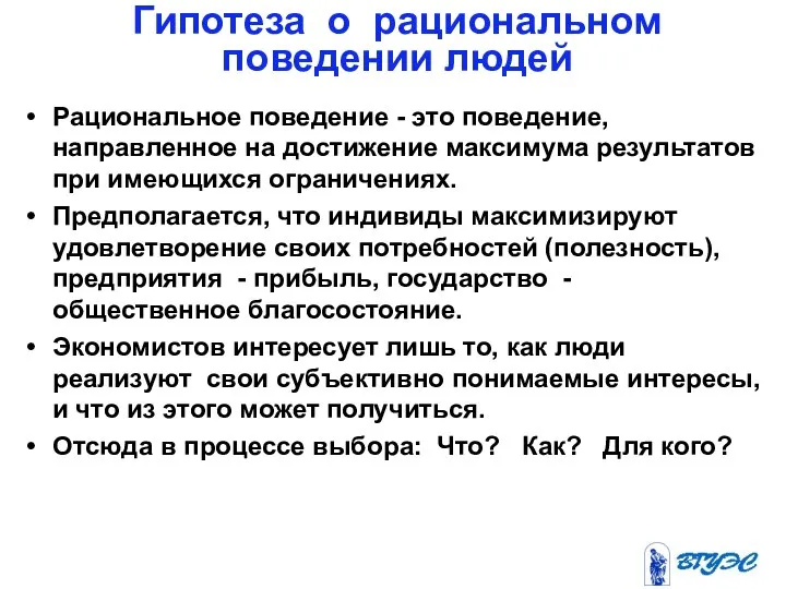 Гипотеза о рациональном поведении людей Рациональное поведение - это поведение, направленное