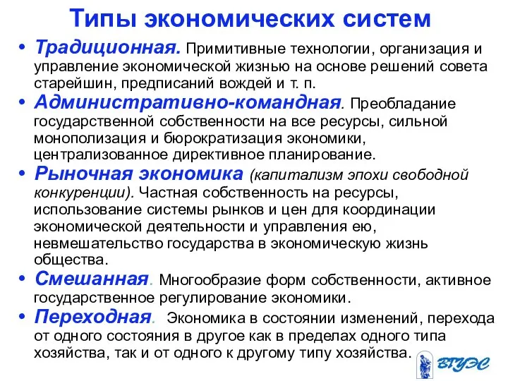 Типы экономических систем Традиционная. Примитивные технологии, организация и управление экономической жизнью