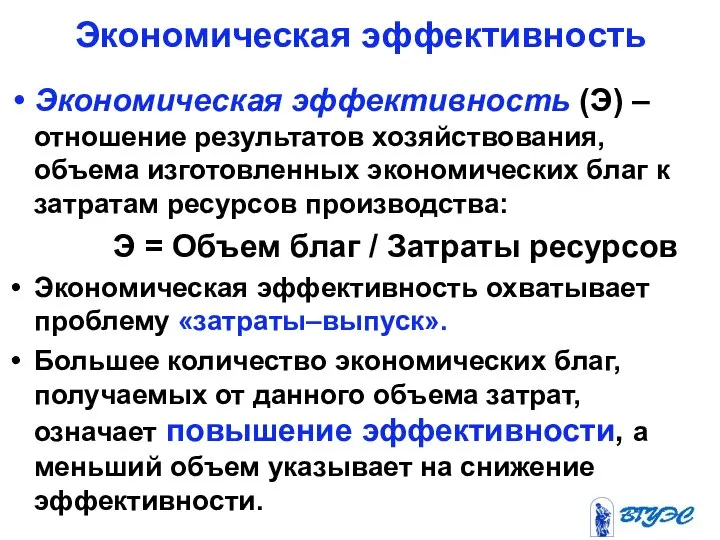 Экономическая эффективность (Э) – отношение результатов хозяйствования, объема изготовленных экономических благ