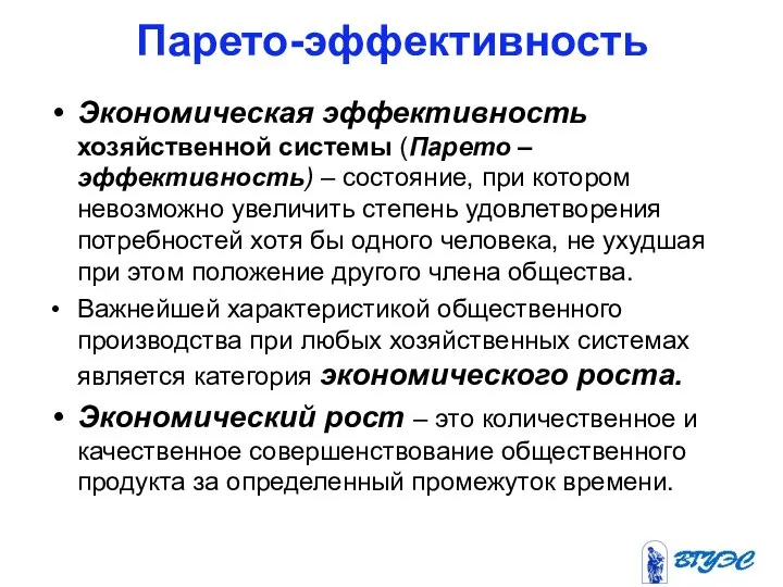 Парето-эффективность Экономическая эффективность хозяйственной системы (Парето – эффективность) – состояние, при