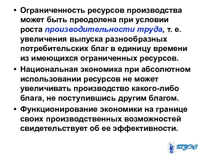 Ограниченность ресурсов производства может быть преодолена при условии роста производительности труда,