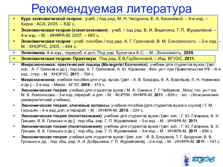 Рекомендуемая литература Курс экономической теории : учеб. / под ред. М.