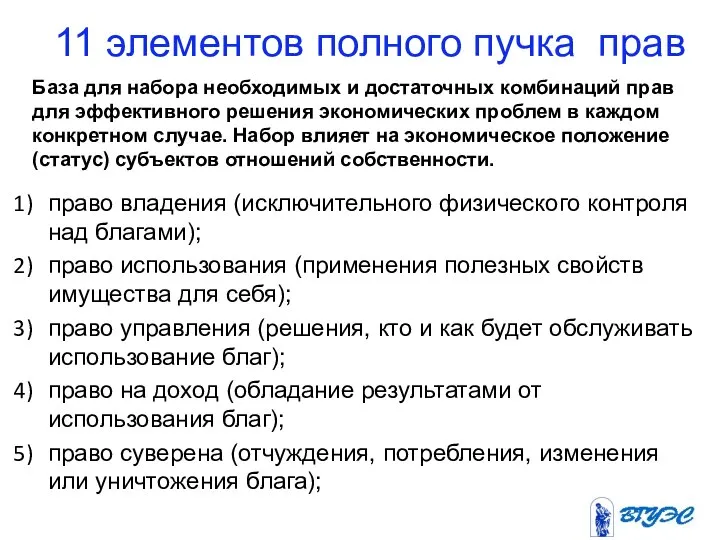 11 элементов полного пучка прав право владения (исключительного физического контроля над