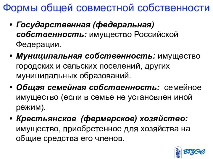 Формы общей совместной собственности Государственная (федеральная) собственность: имущество Российской Федерации. Муниципальная