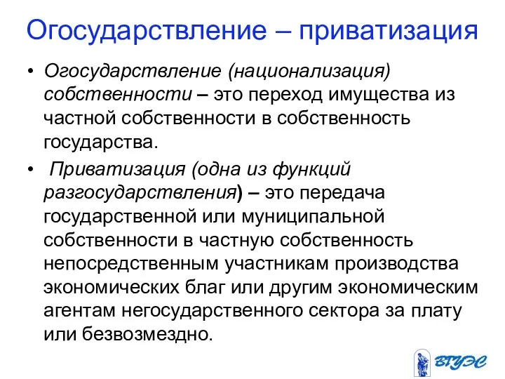 Огосударствление – приватизация Огосударствление (национализация) собственности – это переход имущества из