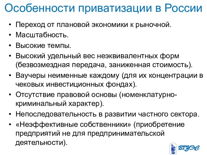 Особенности приватизации в России Переход от плановой экономики к рыночной. Масштабность.