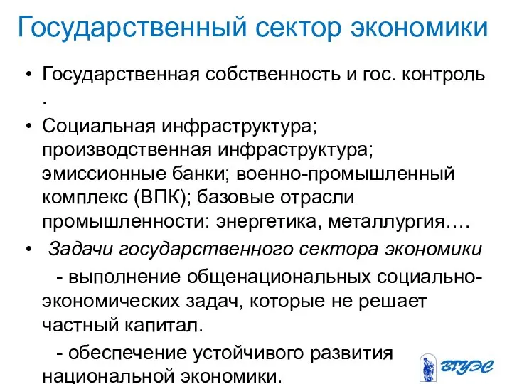 Государственный сектор экономики Государственная собственность и гос. контроль . Социальная инфраструктура;