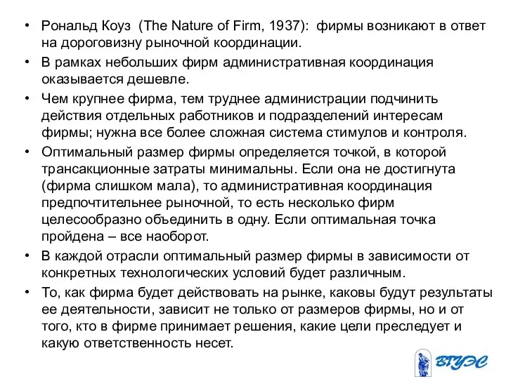 Рональд Коуз (The Nature of Firm, 1937): фирмы возникают в ответ