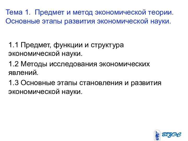 Тема 1. Предмет и метод экономической теории. Основные этапы развития экономической