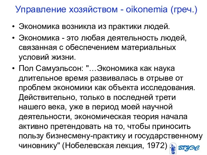 Управление хозяйством - oikonemia (греч.) Экономика возникла из практики людей. Экономика