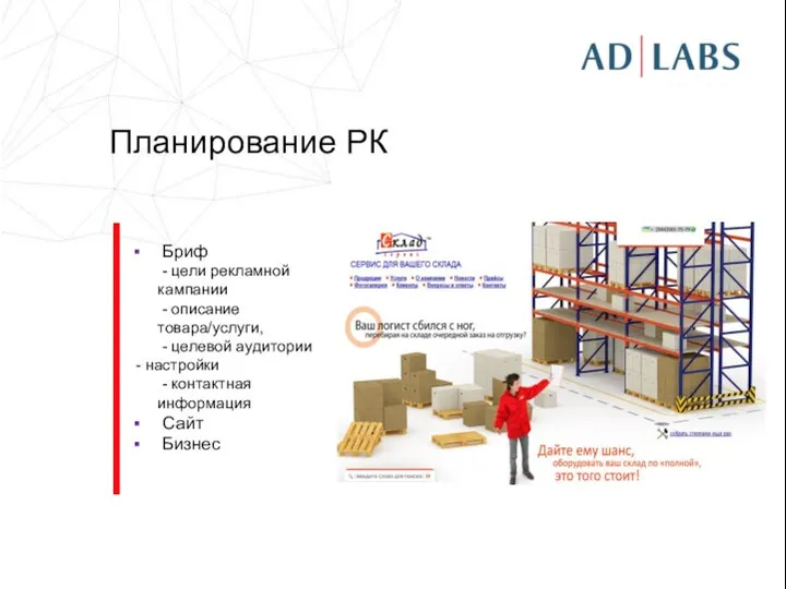 Планирование РК Бриф - цели рекламной кампании - описание товара/услуги, -