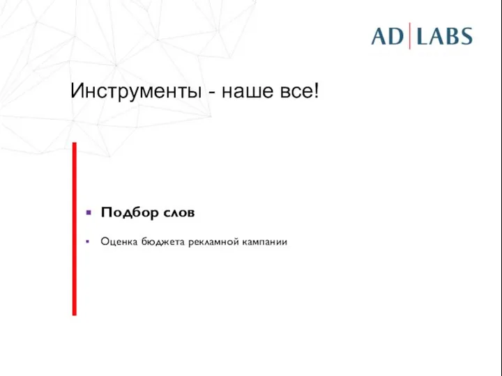 Инструменты - наше все! Подбор слов Оценка бюджета рекламной кампании