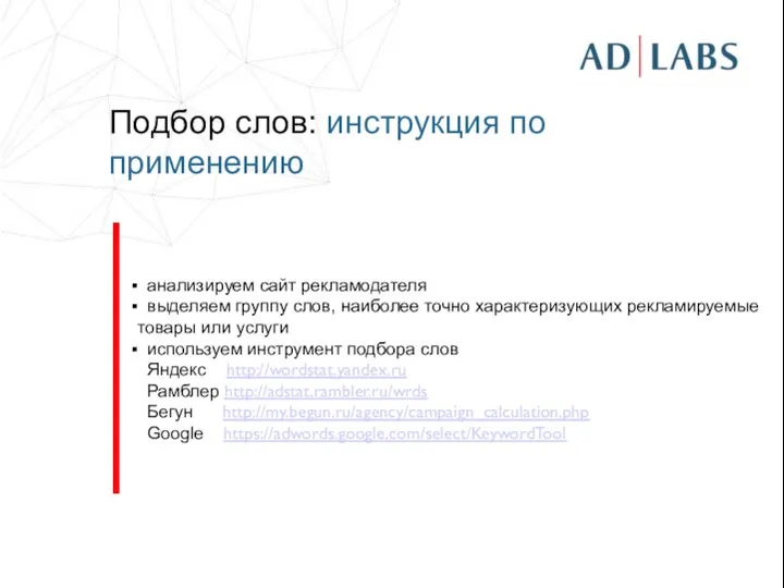 Подбор слов: инструкция по применению анализируем сайт рекламодателя выделяем группу слов,