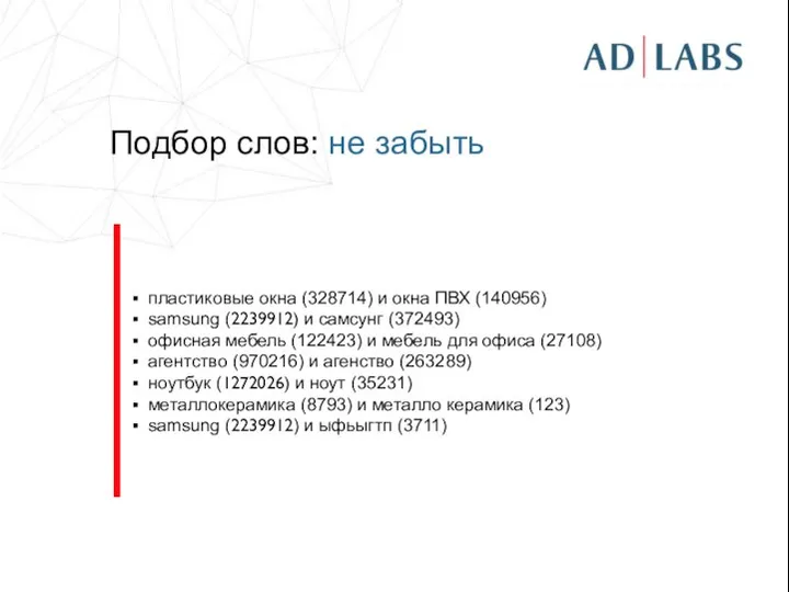 Подбор слов: не забыть пластиковые окна (328714) и окна ПВХ (140956)