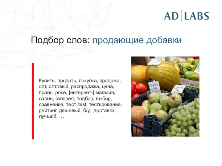 Подбор слов: продающие добавки Купить, продать, покупка, продажа, опт, оптовый, распродажа,