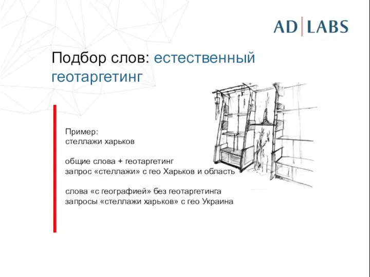 Подбор слов: естественный геотаргетинг Пример: стеллажи харьков общие слова + геотаргетинг