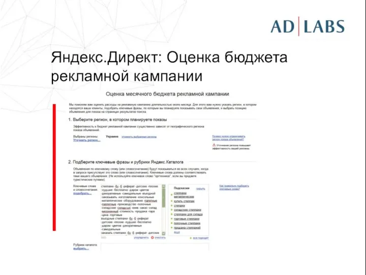 Яндекс.Директ: Оценка бюджета рекламной кампании