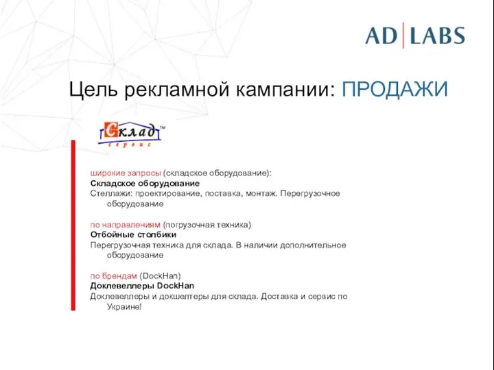 Цель рекламной кампании: ПРОДАЖИ широкие запросы (складское оборудование): Складское оборудование Стеллажи: