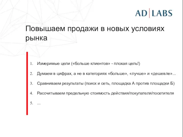 Повышаем продажи в новых условиях рынка Измеримые цели («больше клиентов» -