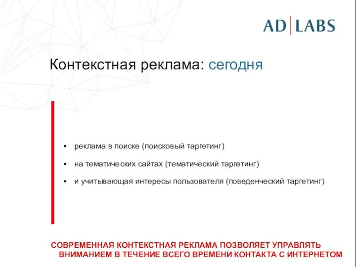 Контекстная реклама: сегодня реклама в поиске (поисковый таргетинг) на тематических сайтах