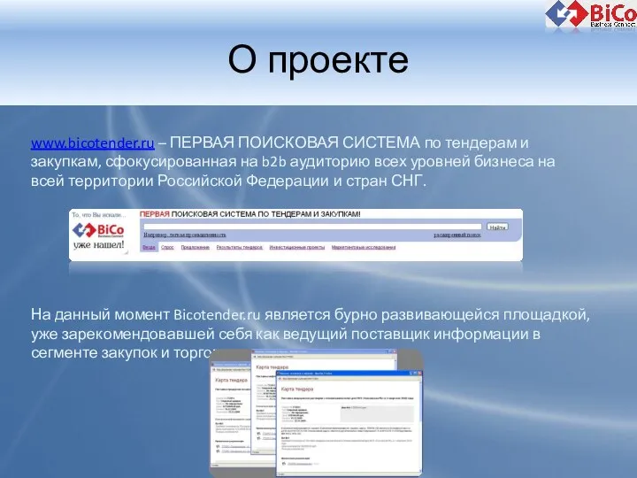 О проекте www.bicotender.ru – ПЕРВАЯ ПОИСКОВАЯ СИСТЕМА по тендерам и закупкам,