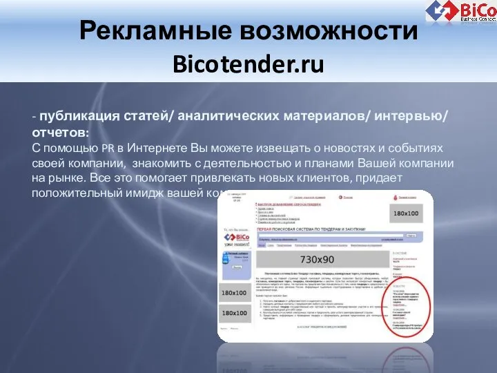 Рекламные возможности Bicotender.ru - публикация статей/ аналитических материалов/ интервью/ отчетов: С