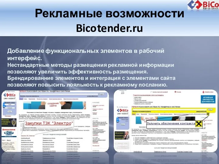 Рекламные возможности Bicotender.ru Добавление функциональных элементов в рабочий интерфейс. Нестандартные методы