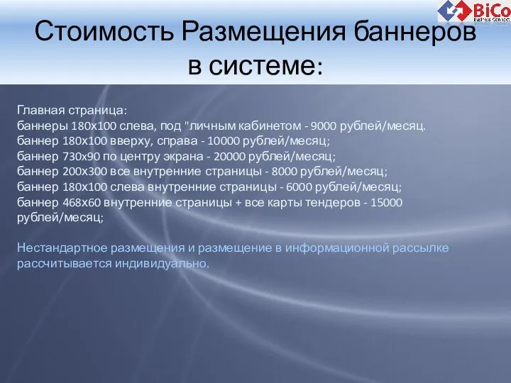 Стоимость Размещения баннеров в системе: Главная страница: баннеры 180х100 слева, под