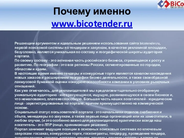 Почему именно www.bicotender.ru Решающим аргументом и идеальным решением использования сайта bicotender.ru,