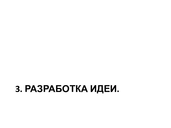 3. РАЗРАБОТКА ИДЕИ.