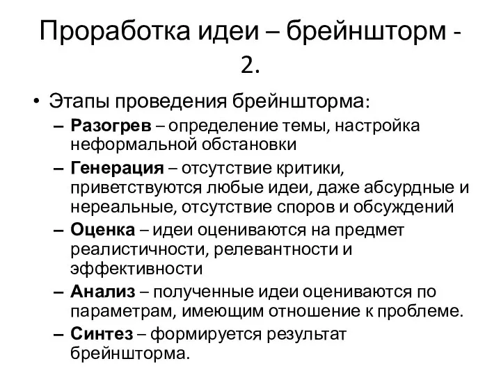 Проработка идеи – брейншторм - 2. Этапы проведения брейншторма: Разогрев –