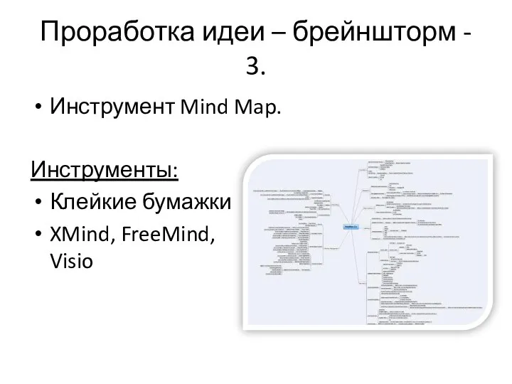 Проработка идеи – брейншторм - 3. Инструмент Mind Map. Инструменты: Клейкие бумажки XMind, FreeMind, Visio