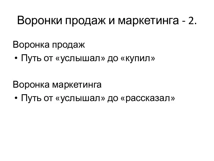 Воронки продаж и маркетинга - 2. Воронка продаж Путь от «услышал»