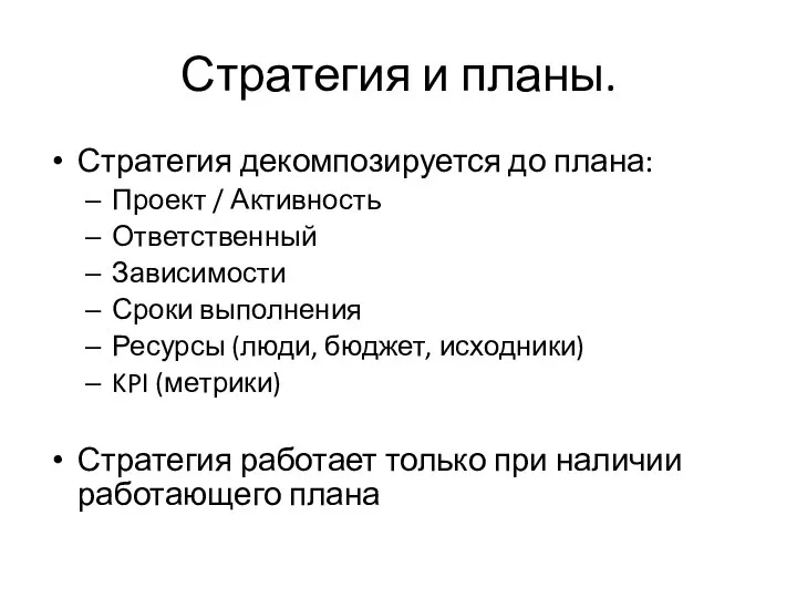 Стратегия и планы. Стратегия декомпозируется до плана: Проект / Активность Ответственный