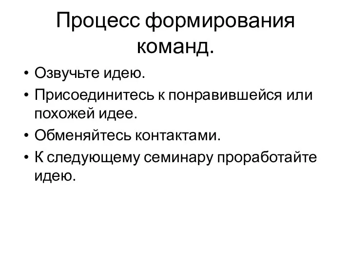 Процесс формирования команд. Озвучьте идею. Присоединитесь к понравившейся или похожей идее.