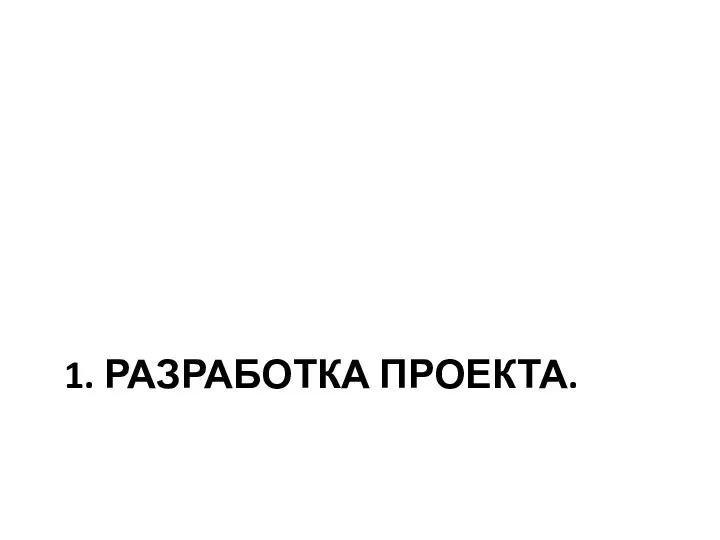 1. РАЗРАБОТКА ПРОЕКТА.