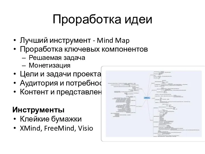 Проработка идеи Лучший инструмент - Mind Map Проработка ключевых компонентов Решаемая