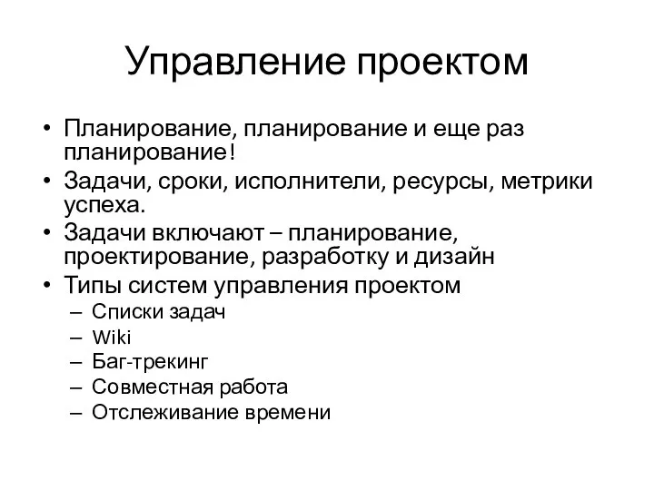 Управление проектом Планирование, планирование и еще раз планирование! Задачи, сроки, исполнители,