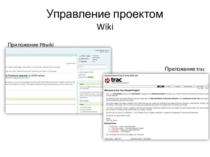 Управление проектом Wiki Приложение PBwiki Приложение trac