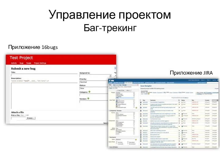 Управление проектом Баг-трекинг Приложение 16bugs Приложение JIRA