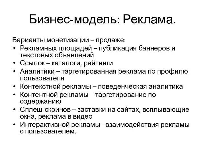 Бизнес-модель: Реклама. Варианты монетизации – продаже: Рекламных площадей – публикация баннеров