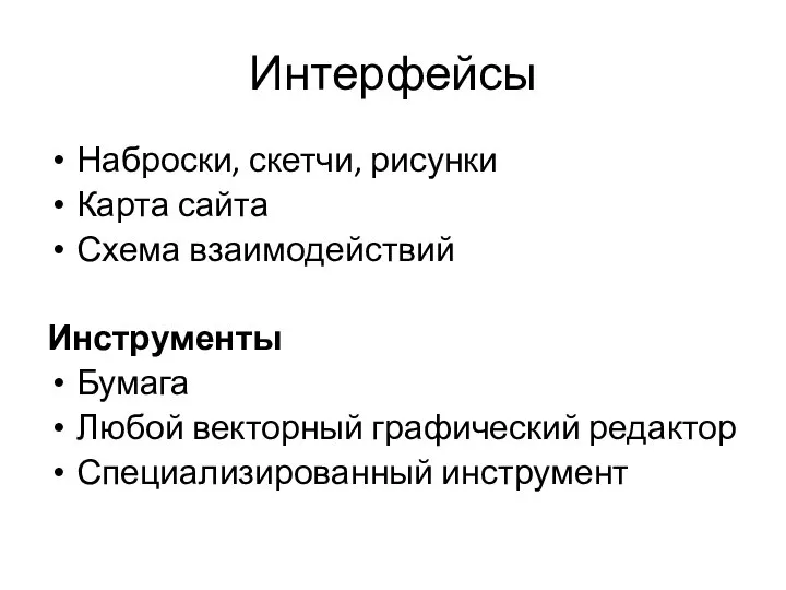 Интерфейсы Наброски, скетчи, рисунки Карта сайта Схема взаимодействий Инструменты Бумага Любой векторный графический редактор Специализированный инструмент